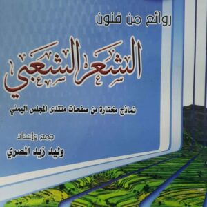 الشعر الشعبي نماذج مختاره من صفحات منتدى المجلس اليمني