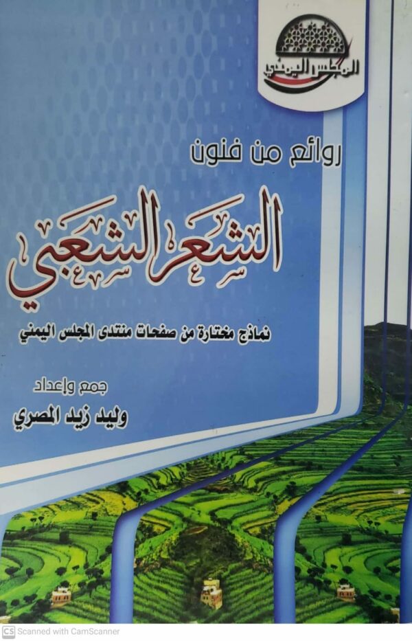 الشعر الشعبي نماذج مختاره من صفحات منتدى المجلس اليمني