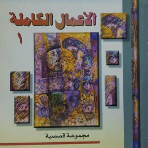 صالح باعامر           الاعمال الكامله 1           مجموعه قصصيه