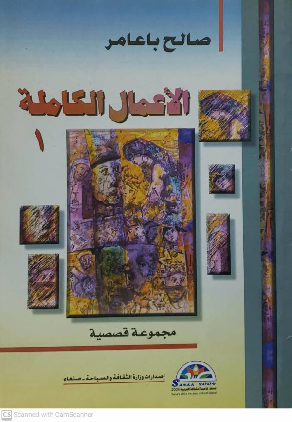 صالح باعامر           الاعمال الكامله 1           مجموعه قصصيه