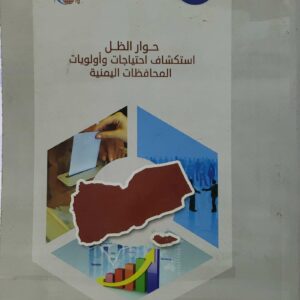 حوار الظل استكشاف احتياجات واولويات المحافظات اليمنيه       منظمه صحفيات بلا قيود