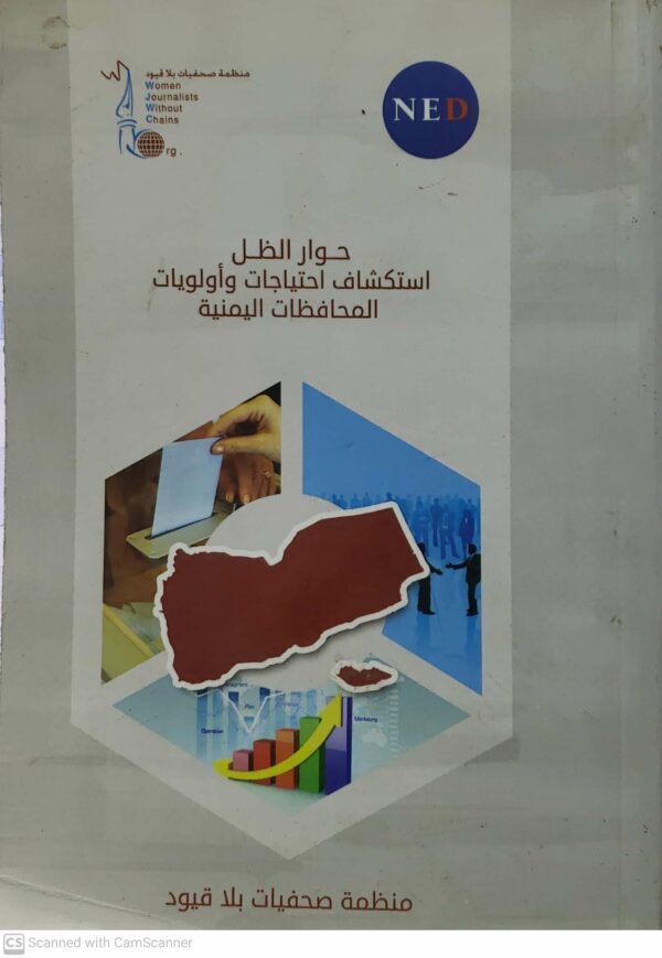 حوار الظل استكشاف احتياجات واولويات المحافظات اليمنيه       منظمه صحفيات بلا قيود