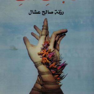 لاجلك انت            رزنه صالح عشال