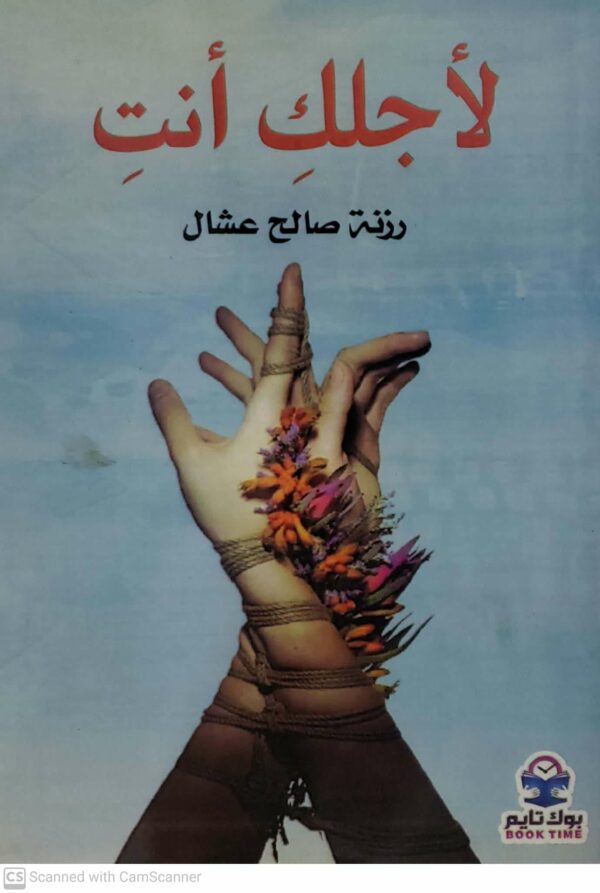 لاجلك انت            رزنه صالح عشال
