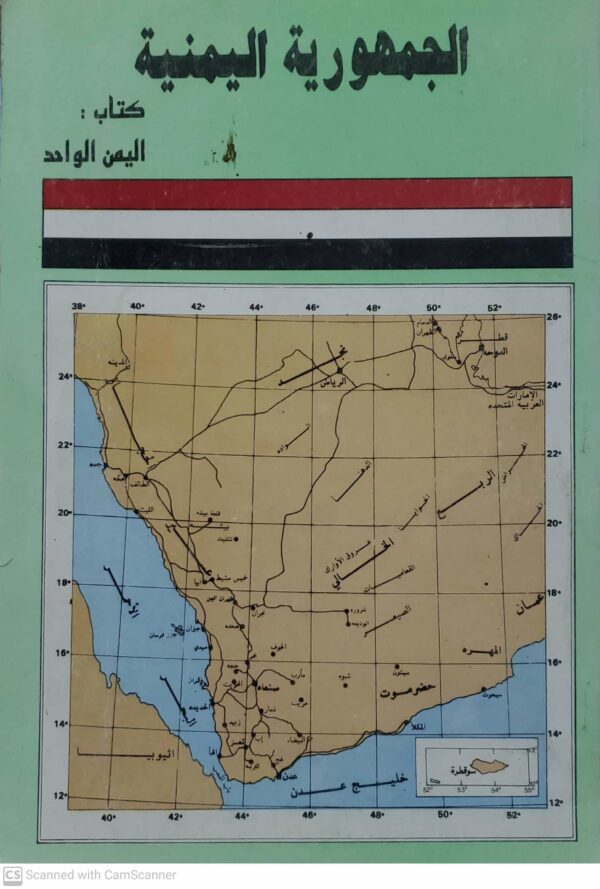 الجمهوريه اليمنيه كتاب  اليمن الوحد