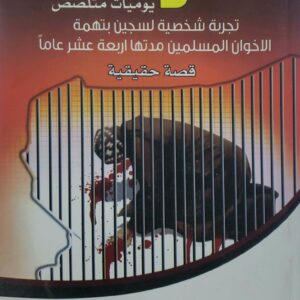 القوقعه  يوميات متلصص  تجربه شخصيه لسجين بتهمه الاخوان المسلمين مدتها اربعه عشر عاما  قصه حقيقيه