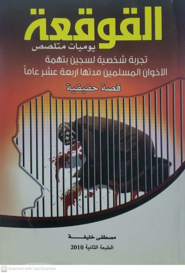 القوقعه  يوميات متلصص  تجربه شخصيه لسجين بتهمه الاخوان المسلمين مدتها اربعه عشر عاما  قصه حقيقيه