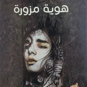 روايه      هويه مزوره       محمد حميد