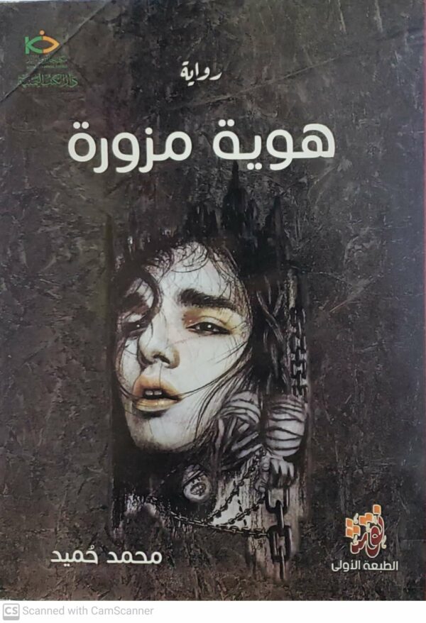 روايه      هويه مزوره       محمد حميد
