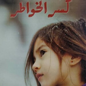 نصوص       كسر الخواطر          دحان القباتلي