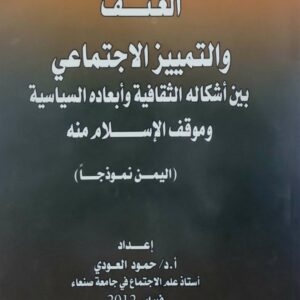 العنف  والتمييز الاجتماعي بين اشكاله الثقافيه وابعاده السياسيه وموقف الاسلام منه  اليمن نموذجا