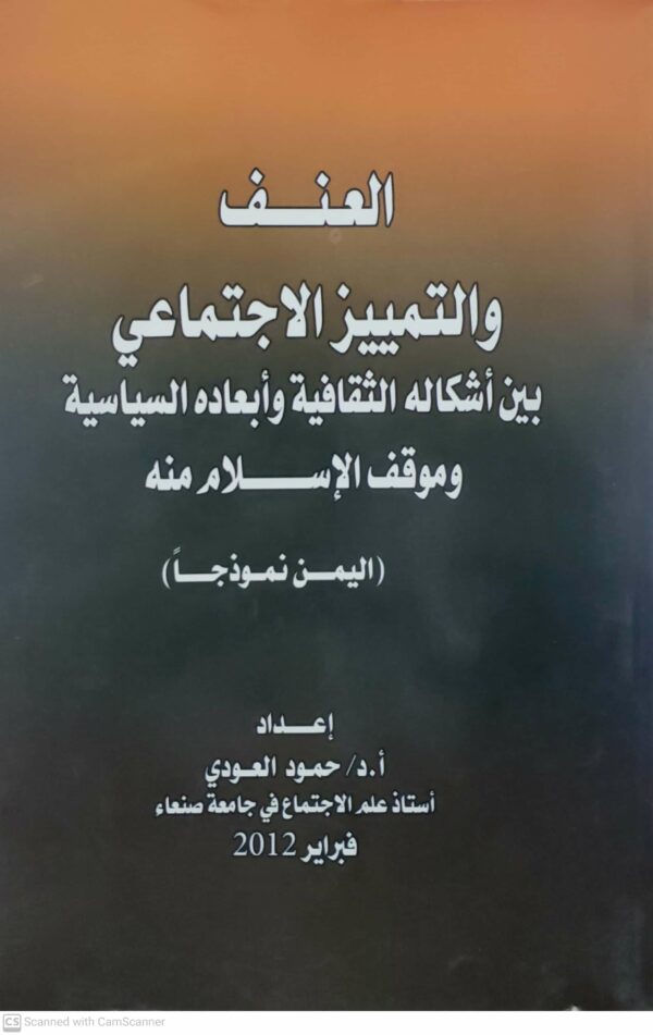 العنف  والتمييز الاجتماعي بين اشكاله الثقافيه وابعاده السياسيه وموقف الاسلام منه  اليمن نموذجا