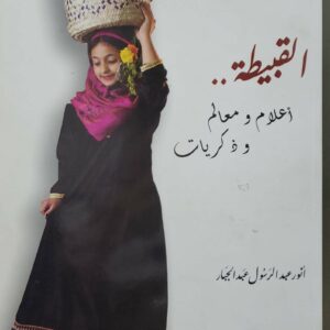 القبيطه اعلام و معالم  و ذكريات  انور عبد الرسول عبد الجبار