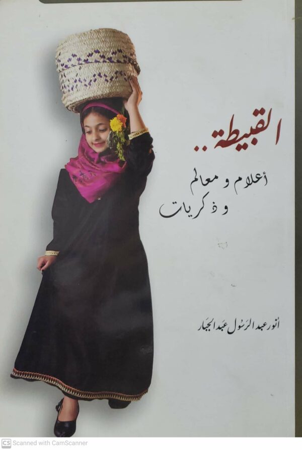 القبيطه اعلام و معالم  و ذكريات  انور عبد الرسول عبد الجبار