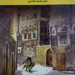 ماجده صنعاء   نجم شرف الدين   روايه