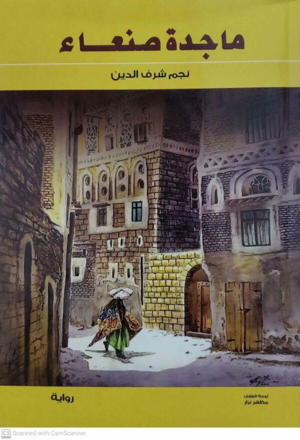 ماجده صنعاء   نجم شرف الدين   روايه