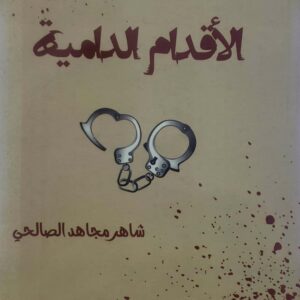 الاقدام الداميه           شاهر مجاهد الصالحي
