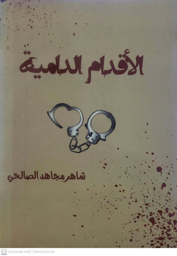 الاقدام الداميه           شاهر مجاهد الصالحي