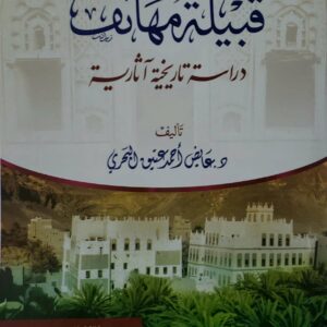 قبيله مهانف الدكتور عايض احمد عتيق البحري