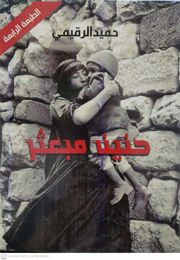 حنين مبعثر     حميد الرقيمي  الطبعة الرابعة