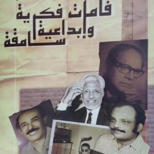 قامات فكريه وابداعيه سامقه
