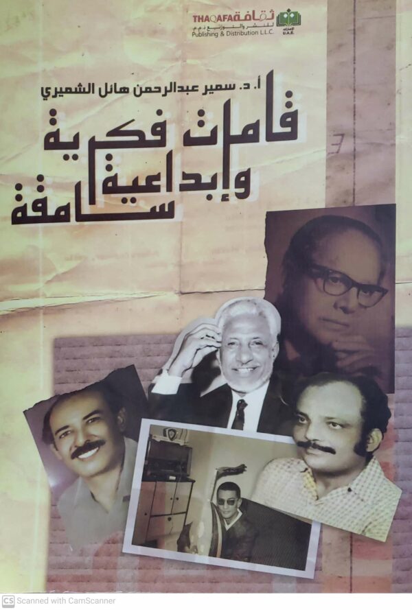 قامات فكريه وابداعيه سامقه