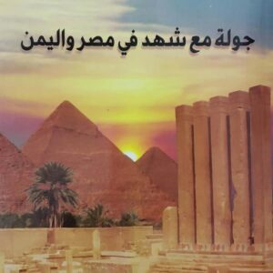 شهد محمد سبا        جوله مع شهد في مصر واليمن