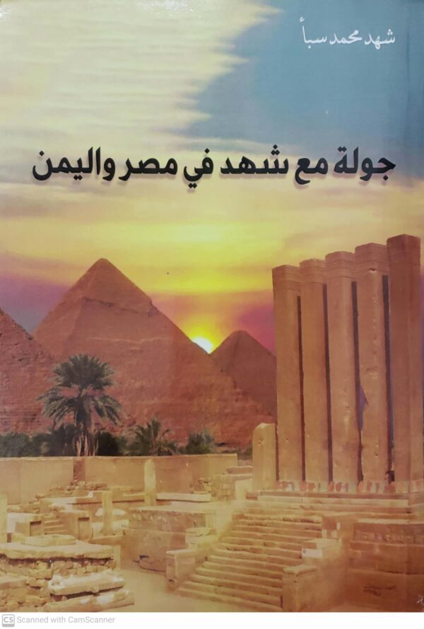 شهد محمد سبا        جوله مع شهد في مصر واليمن