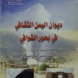 ديوان اليمن الثقافي في بحور القوافي  الشاعر الاستاذ  لطف محمد علي الصوفي