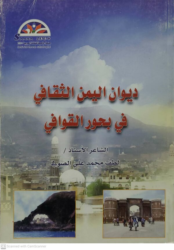 ديوان اليمن الثقافي في بحور القوافي  الشاعر الاستاذ  لطف محمد علي الصوفي