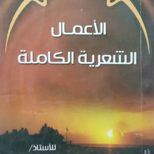 الاعمال الشعريه الكامله              للاستاذ محمود حسن الجباري