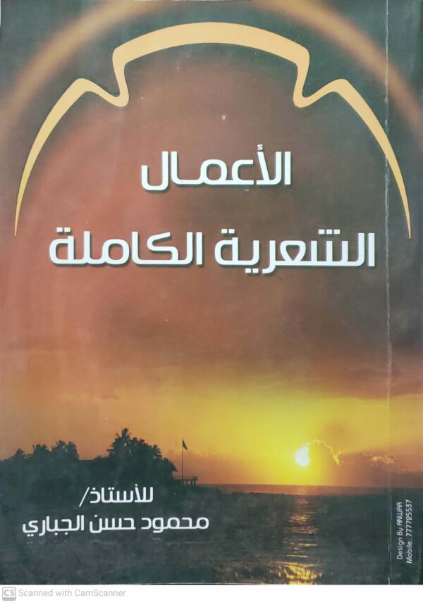 الاعمال الشعريه الكامله              للاستاذ محمود حسن الجباري