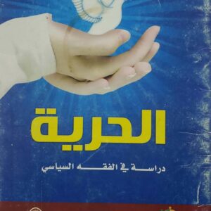 الحريه دراسه في الفقه السياسي ياسين عبد العزيز