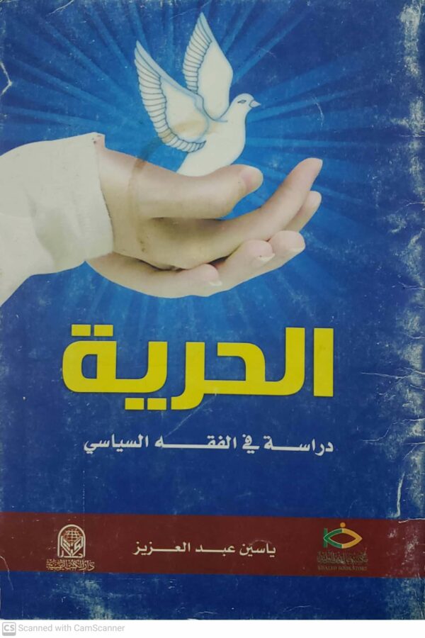 الحريه دراسه في الفقه السياسي ياسين عبد العزيز