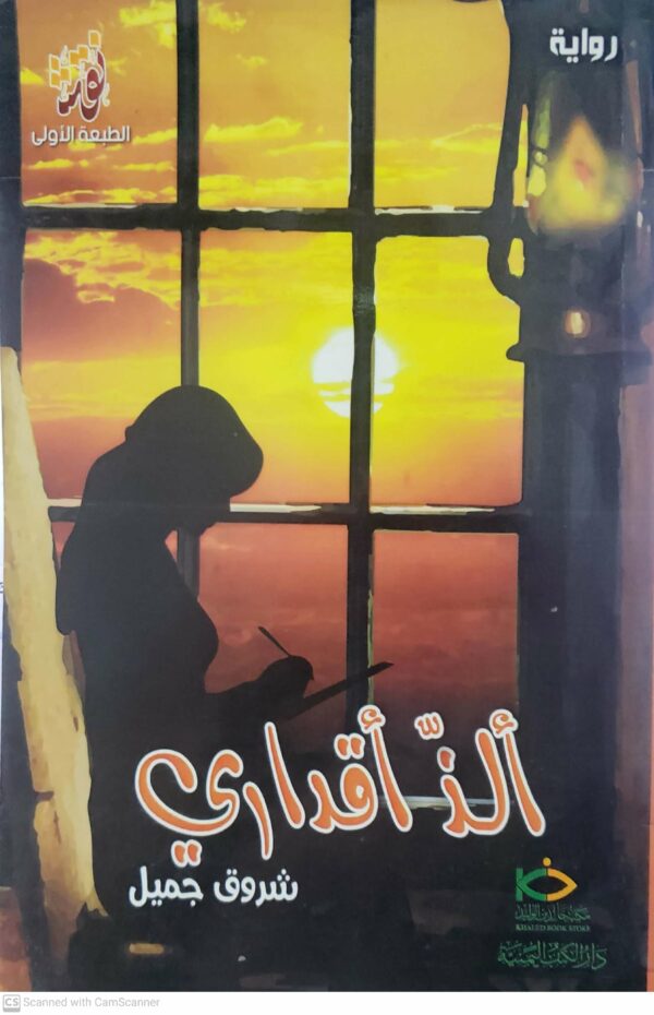 روايه         الذ اقداري        شروق جميل