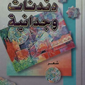 عمر محمد باعباد           دندنات وجدانيه          شعر