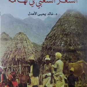 دراسات الشعر الشعبي في تهامه