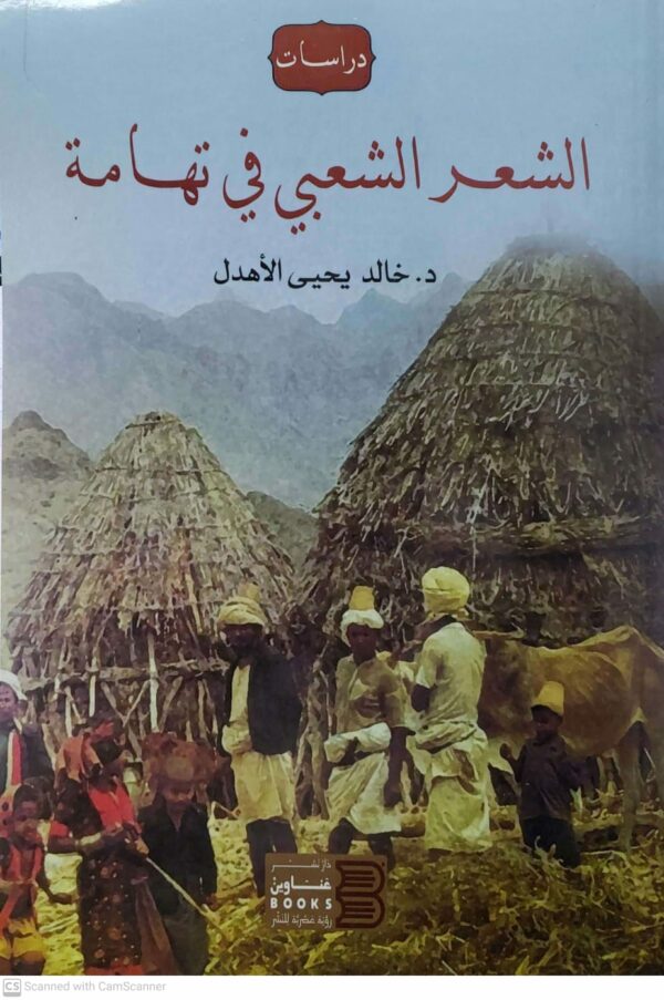دراسات الشعر الشعبي في تهامه