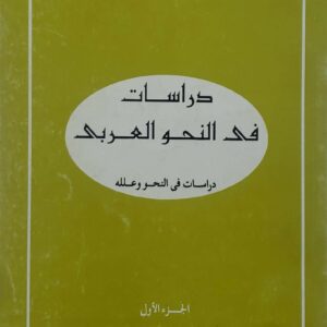دكتور احمد عبد الغفار     دراسات فى النحو العربي    دراسات في النحو وعلله     الجزء الاول