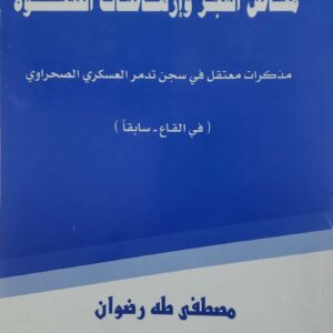 مخاض الفجر وارهاصات الصحوه مذكرات معتقل في سجن تدمر العسكري الصحراوي  في القاع سابقا