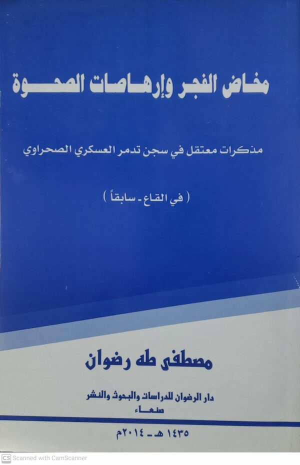 مخاض الفجر وارهاصات الصحوه مذكرات معتقل في سجن تدمر العسكري الصحراوي  في القاع سابقا