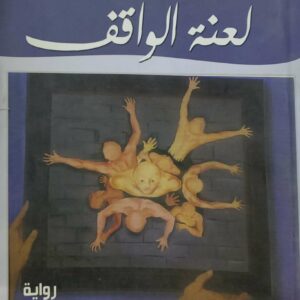 لعنه الواقف    بسام شمس الدین    روايه
