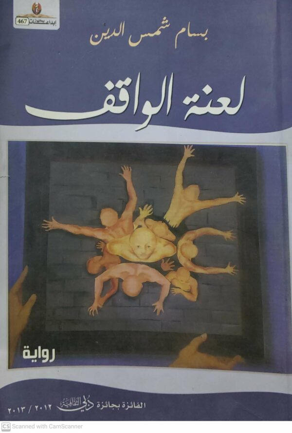 لعنه الواقف    بسام شمس الدین    روايه