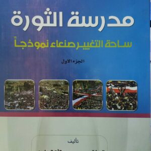 مدرسه الثوره ساحه التغيير صنعاء نموذجا