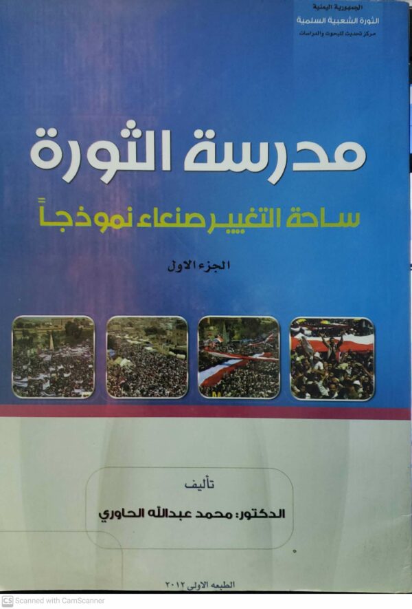 مدرسه الثوره ساحه التغيير صنعاء نموذجا