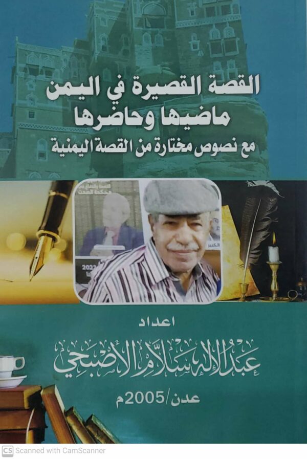 القصه القصيره في اليمن ماضيها وحاضرها مع نصوص مختاره من القصه اليمنيه    اعداد     عبدالله سلام الاصبحي