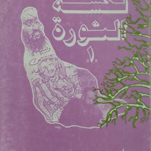 نكسه الثوره 1    عبدالملك الطيب