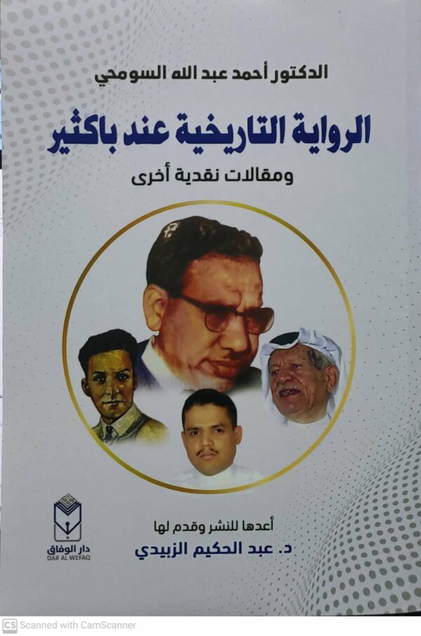 الروايه التاريخيه عند باكثير ومقالات نقديه اخرى