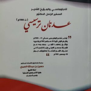 مذكرات هامه غير منشوره  للدبلوماسي والمؤرخ القدير  السفير الراحل الدكتور عدنان ترسيسي