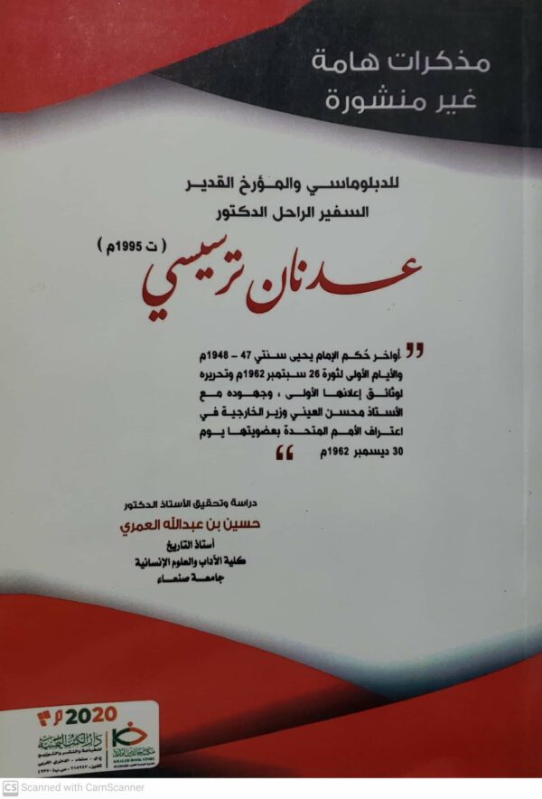 مذكرات هامه غير منشوره  للدبلوماسي والمؤرخ القدير  السفير الراحل الدكتور عدنان ترسيسي